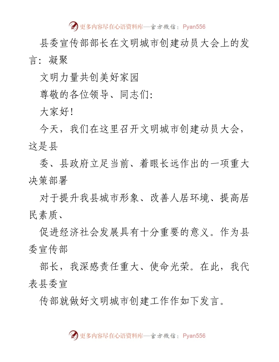 [发言] 文明城市创建动员大会 - 凝聚文明力量，共创美好家园.docx_第1页