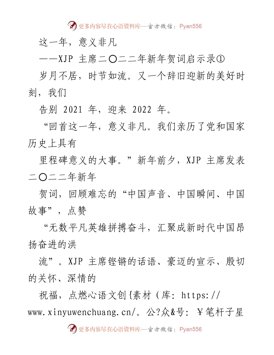 [发言] 新年贺词 - 2022年新年贺词启示：回顾与展望.docx_第1页