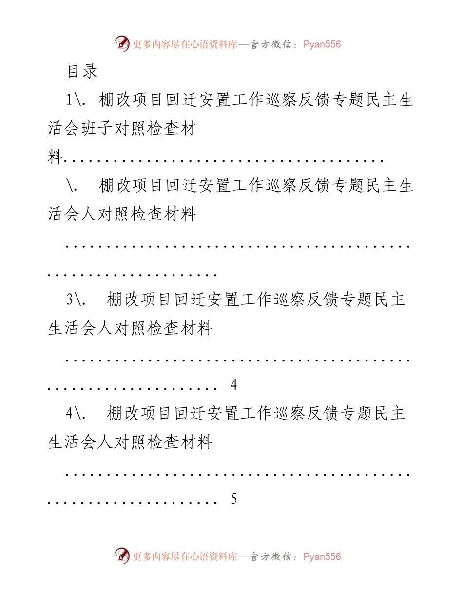 [发言] 棚改项目回迁安置工作巡察反馈专题民主生活会对照检查材料总结.docx_第1页