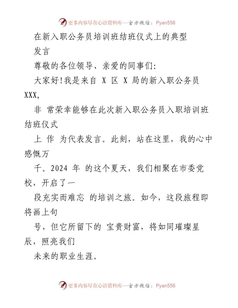 [发言] 新入职公务员培训班结班仪式 - 新入职公务员的成长与责任.docx_第1页