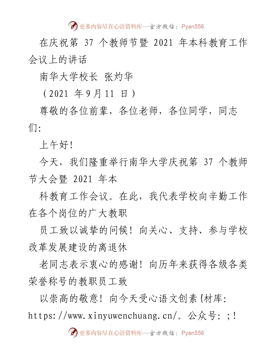 [发言] 教师节暨本科教育工作会议 - 南华大学校长致辞：庆祝教师节与本科教育成就分享.docx_第1页