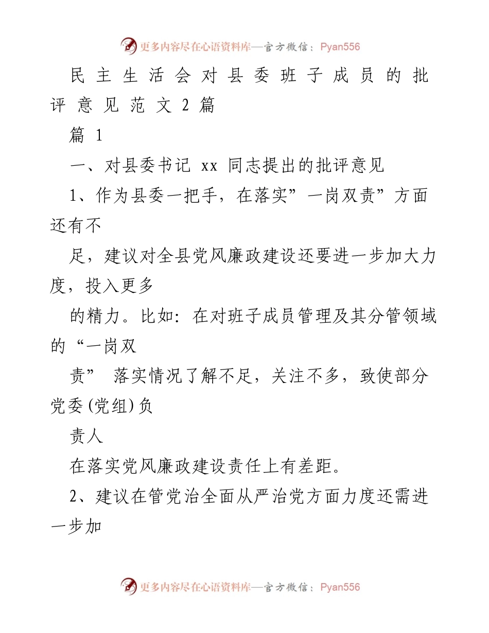 [发言] 民主生活会 - 对县委班子成员的批评意见总结_1.docx_第1页