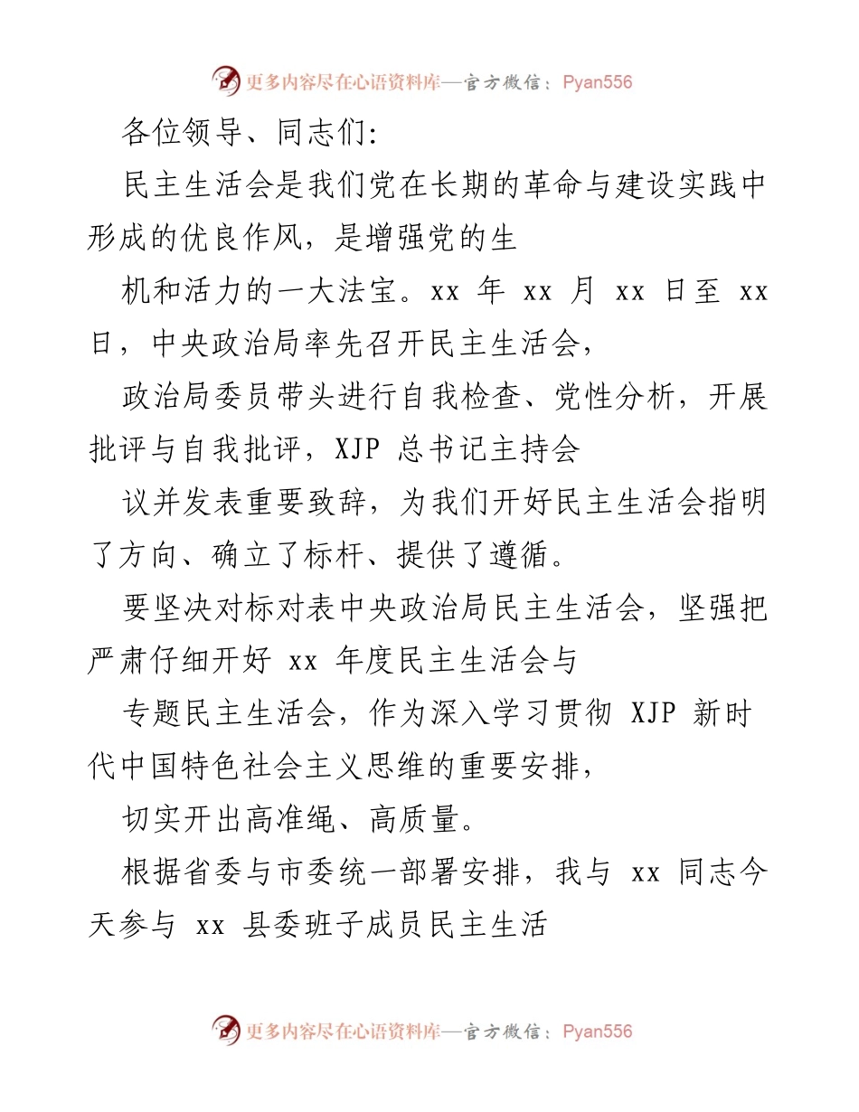 [发言] 民主生活会 - 加强理论武装，提升民主生活会质量与效果.docx_第1页
