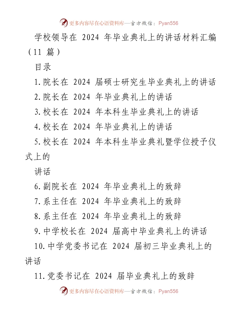 [发言] 毕业典礼 - 2024届毕业生的祝福与展望.docx_第1页