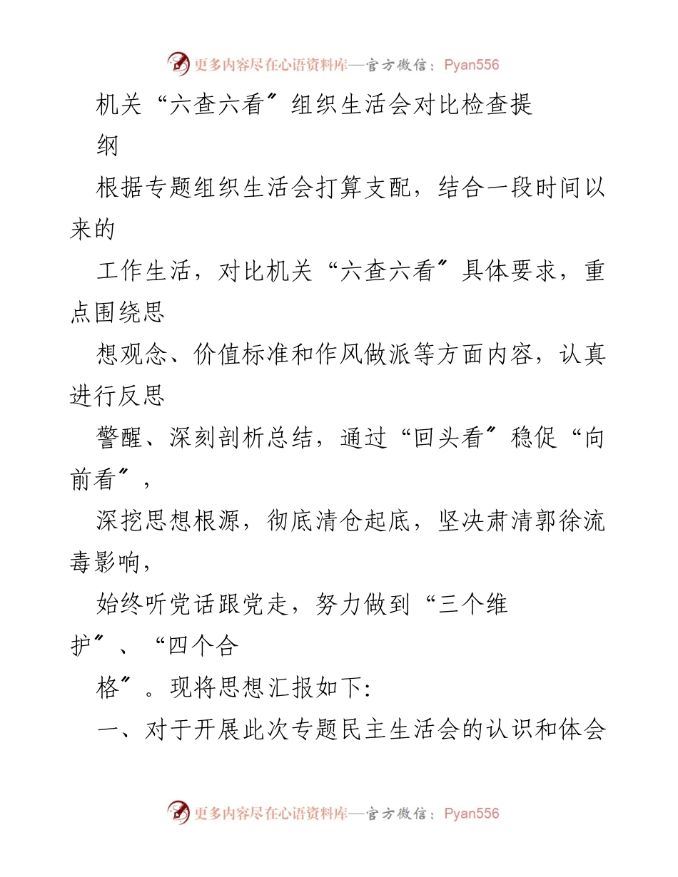 [发言] 机关组织生活会 - 深刻反思与警醒：肃清流毒影响，坚定理想信念.docx_第1页