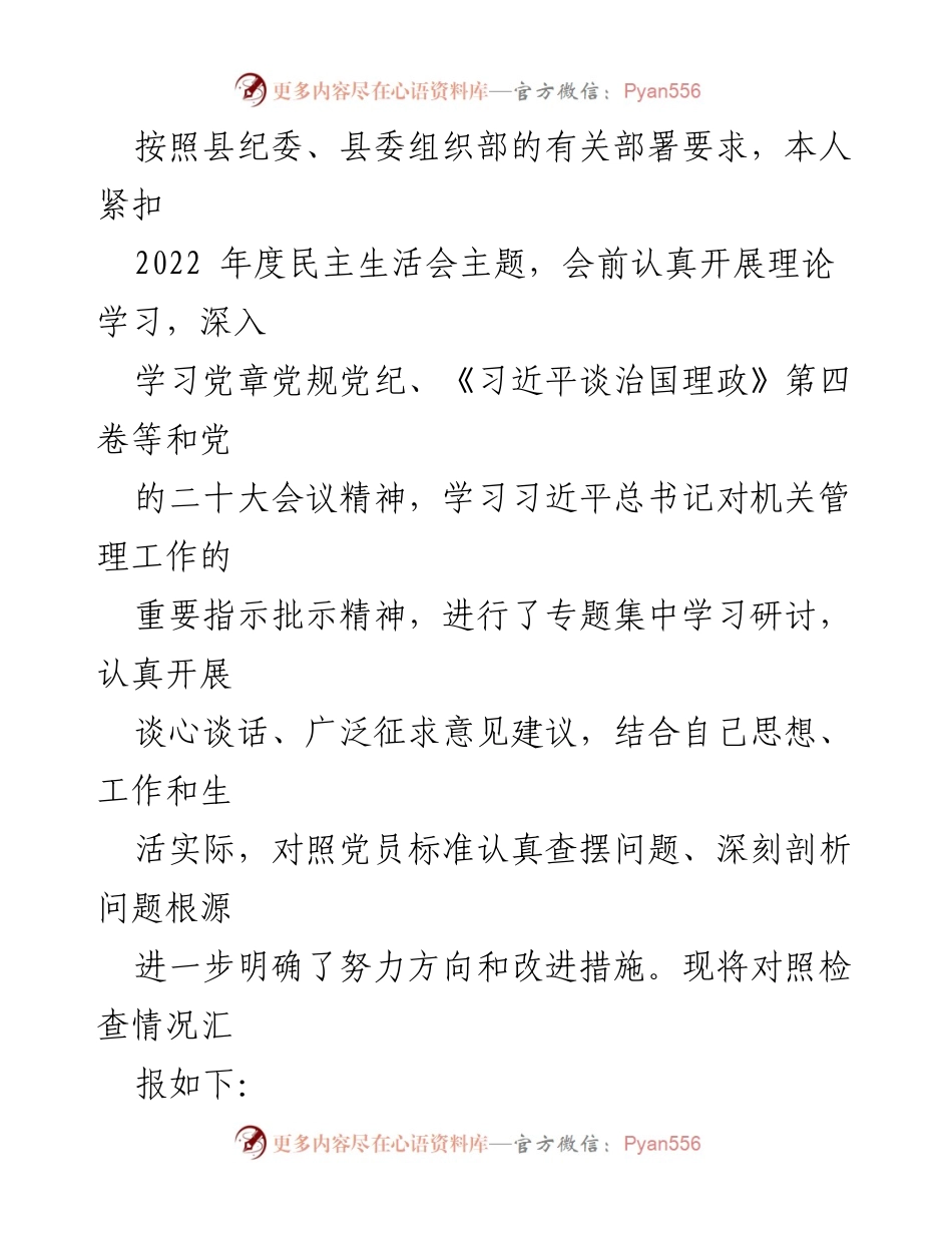 [发言] 民主生活会 - 2022年度民主生活会对照检查情况汇报.docx_第1页
