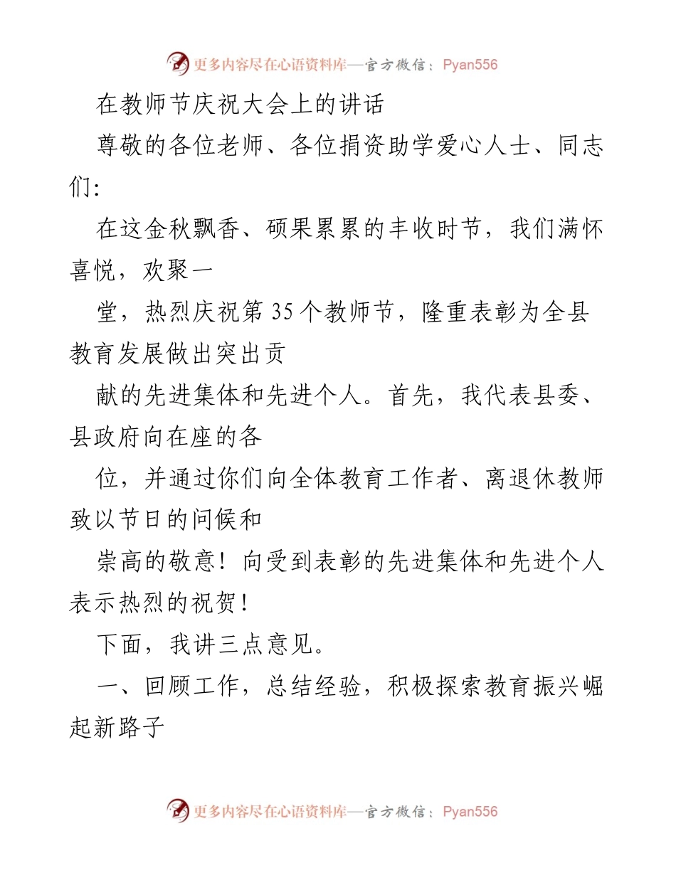 [发言] 教师节庆祝大会 - 教师节庆祝大会讲话：回顾教育发展与未来展望.docx_第1页