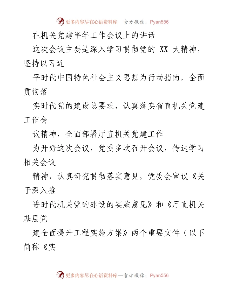 [发言] 机关党建半年工作会议 - 深入推进新时代机关党建工作讲话.docx_第1页