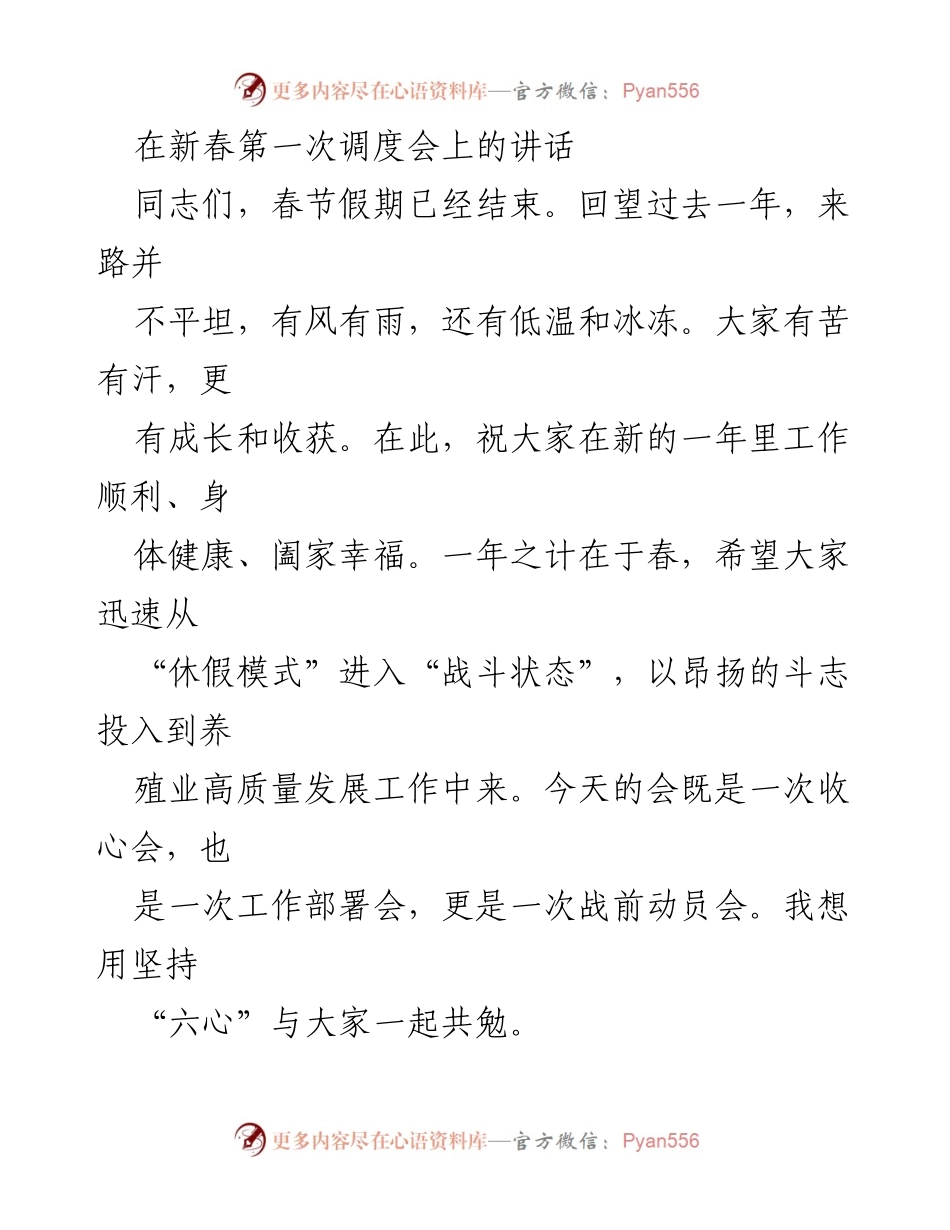 [发言] 新春第一次调度会 - 新年新气象：奋力开启养殖业高质量发展新征程.docx_第1页