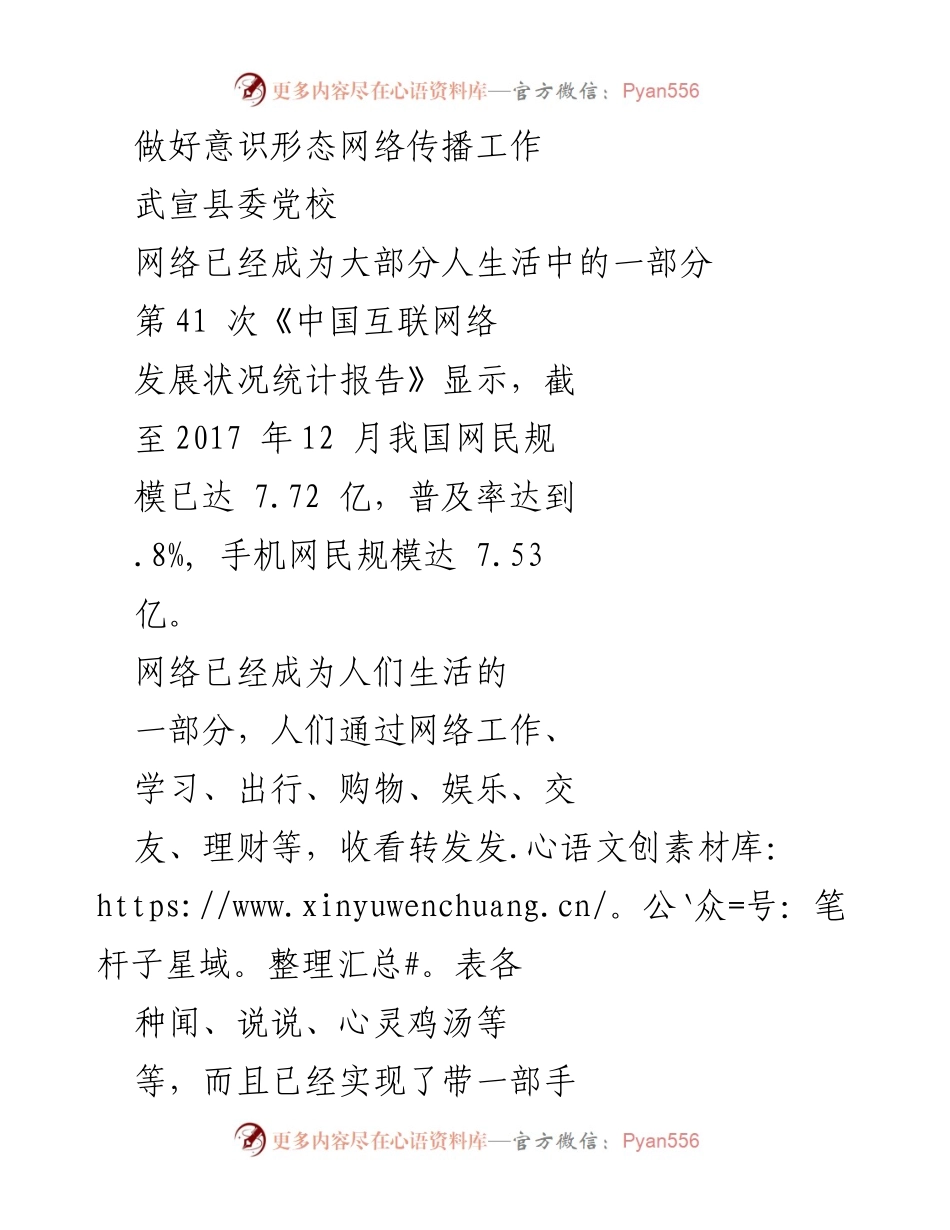 [发言] 武宣县委党校 - 加强意识形态网络传播工作的必要性与挑战.docx_第1页