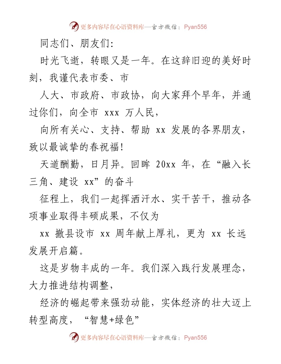 [发言] 新年祝福会 - 新年寄语：奋进新时代，谱写高质量发展新篇章.docx_第1页