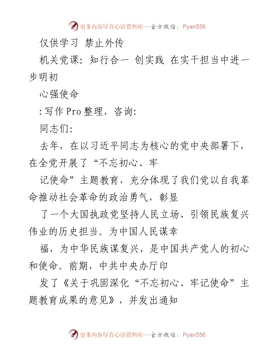 [发言] 机关党课 - 强化理论武装，践行初心使命.docx_第1页