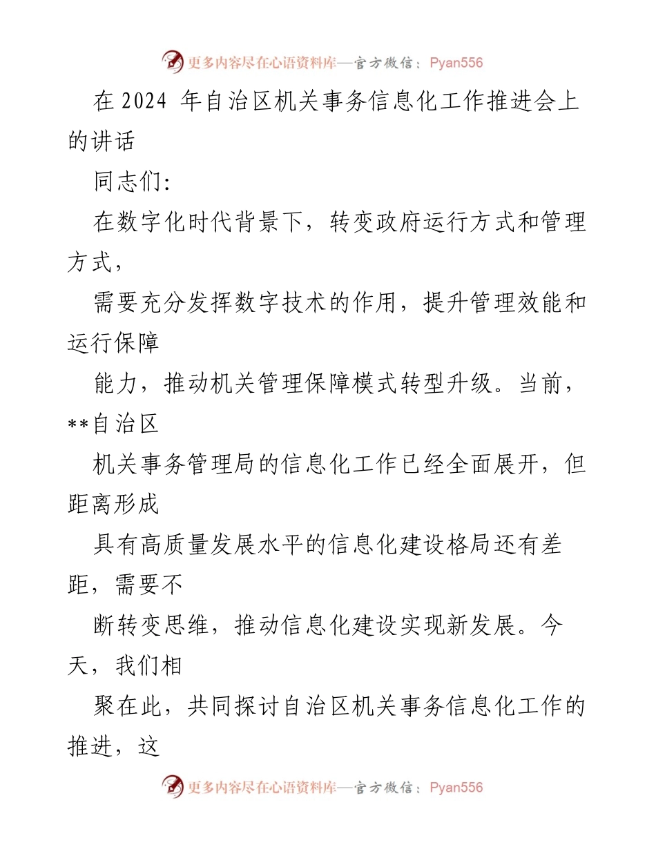 [发言] 机关事务信息化工作推进会 - 加快信息化建设，提升机关管理效能.docx_第1页