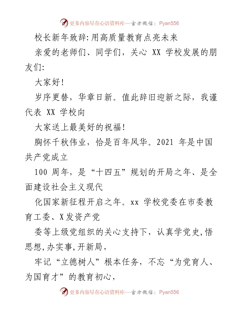 [发言] 新年致辞 - 用高质量教育点亮未来.docx_第1页