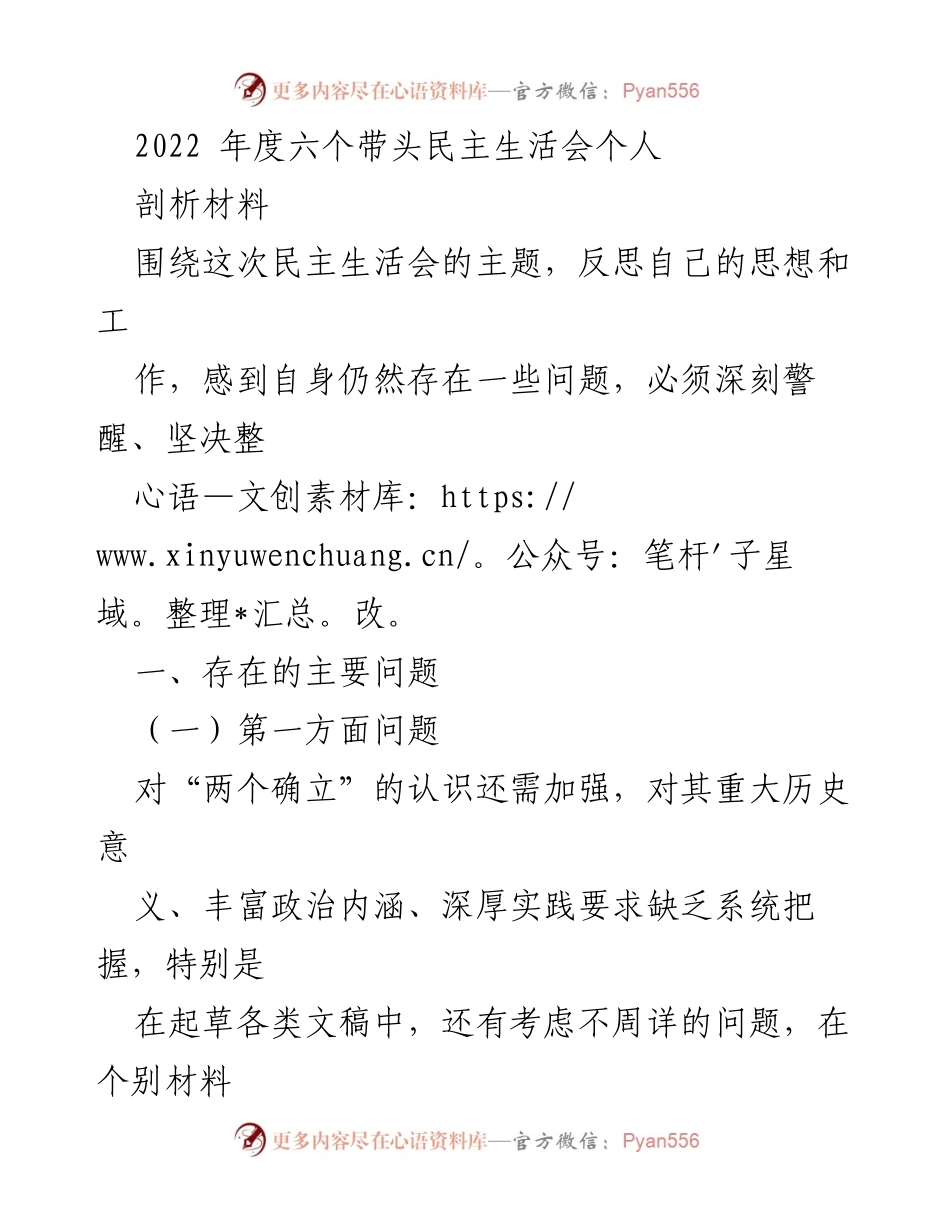 [发言] 民主生活会 - 2022年度个人剖析材料总结与反思.docx_第1页