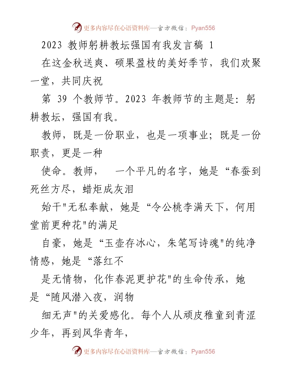 [发言] 教师节庆祝活动 - 躬耕教坛，强国有我_2.docx_第1页