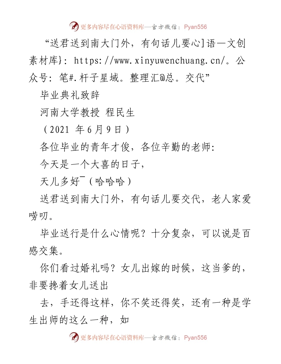 [发言] 毕业典礼 - _送君出门，勇敢迎接新挑战_.docx_第1页