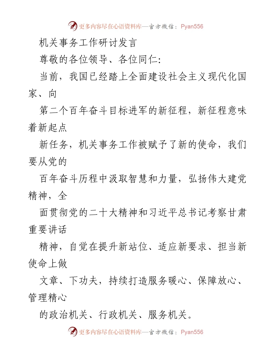 [发言] 机关事务工作研讨 - 新时代机关事务工作的使命与挑战.docx_第1页