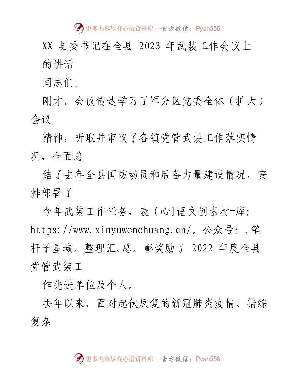 [发言] 武装工作会议 - 加强党管武装工作，推动国防动员高质量发展.docx_第1页