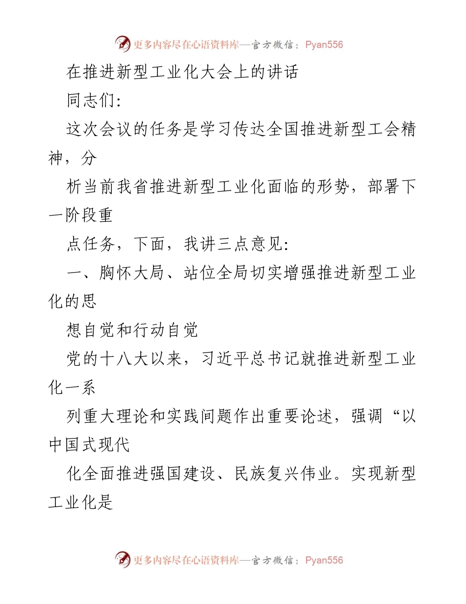 [发言] 新型工业化大会 - 推进新型工业化的重要性与战略部署.docx_第1页