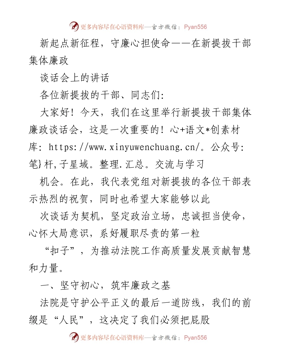 [发言] 新提拔干部集体廉政谈话会 - 新起点新征程，守廉心担使命.docx_第1页