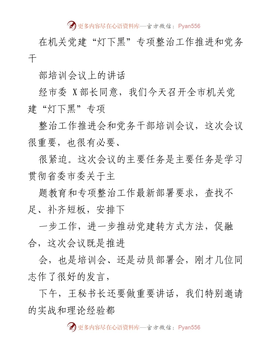 [发言] 机关党建专项整治工作推进会 - 机关党建“灯下黑”专项整治与主题教育推进讲话.docx_第1页