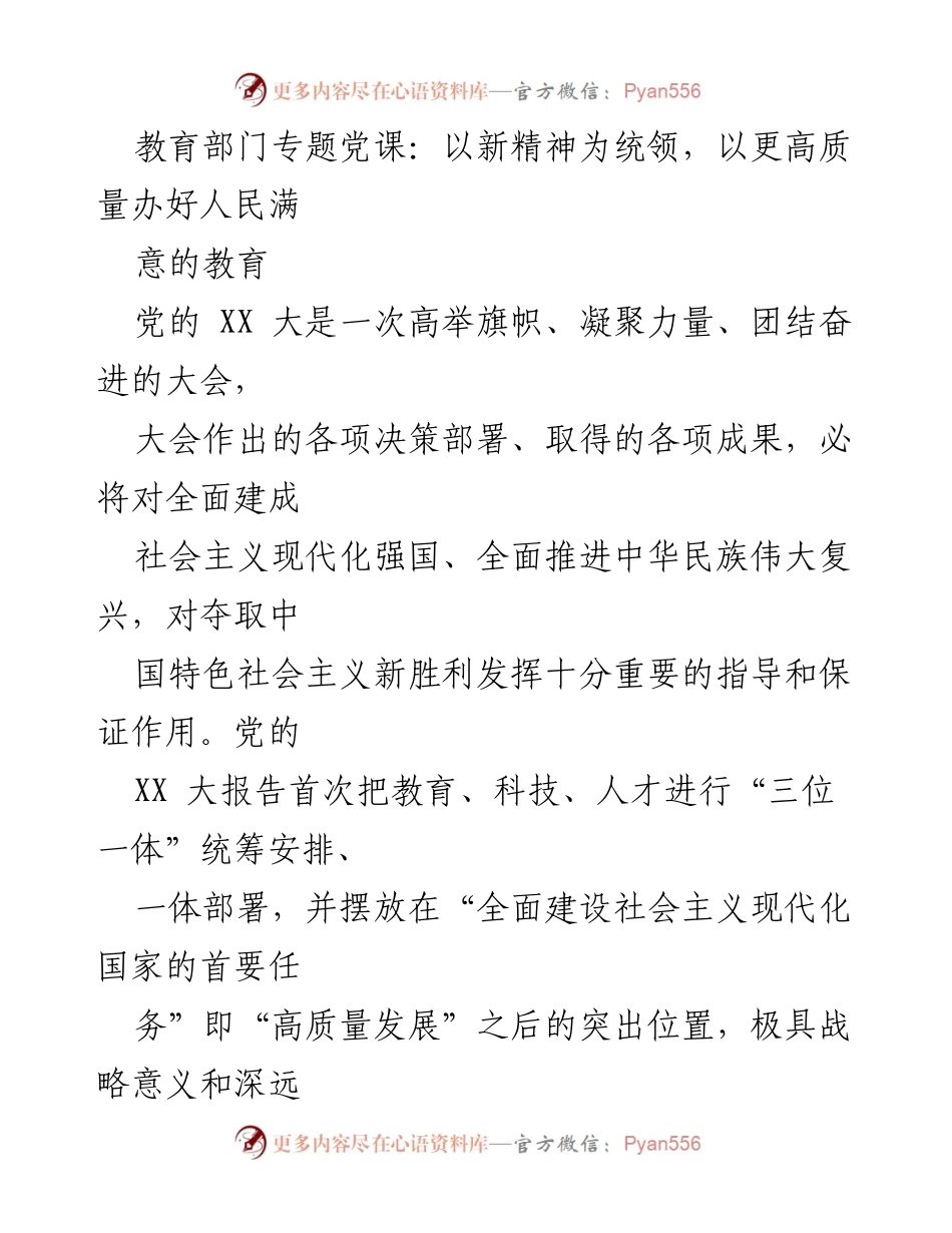 [发言] 教育部门专题党课 - 以新精神引领教育高质量发展.docx_第1页