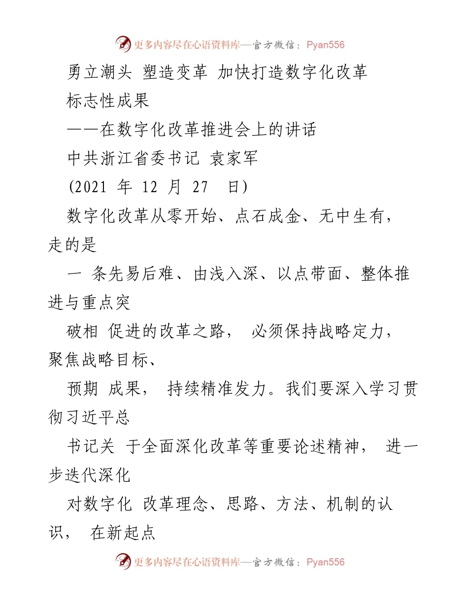 [发言] 数字化改革推进会 - 加快打造数字化改革标志性成果.docx_第1页
