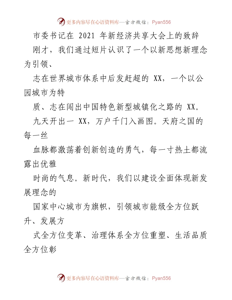 [发言] 新经济共享大会 - 新时代新经济：推动城市发展与创新的致辞.docx_第1页