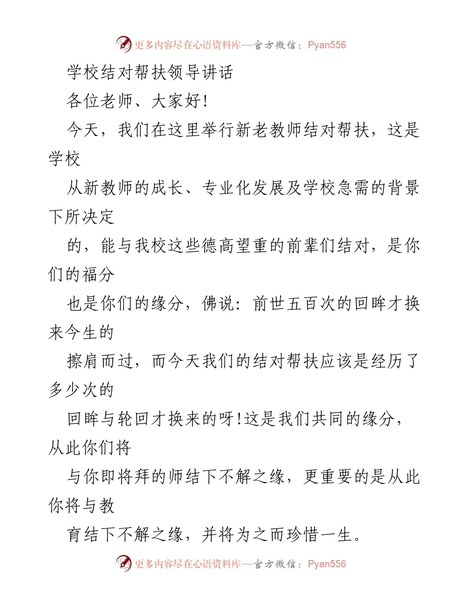 [发言] 新老教师结对帮扶仪式 - 新教师成长与责任心的寄语.docx_第1页