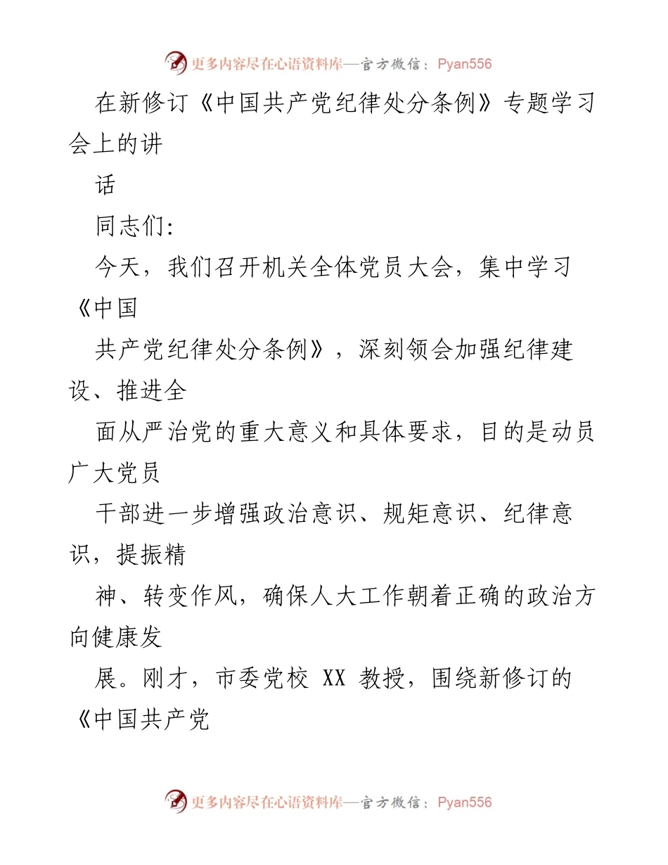 [发言] 机关全体党员大会 - 深入学习《中国共产党纪律处分条例》的重要性和实施要求.docx_第1页