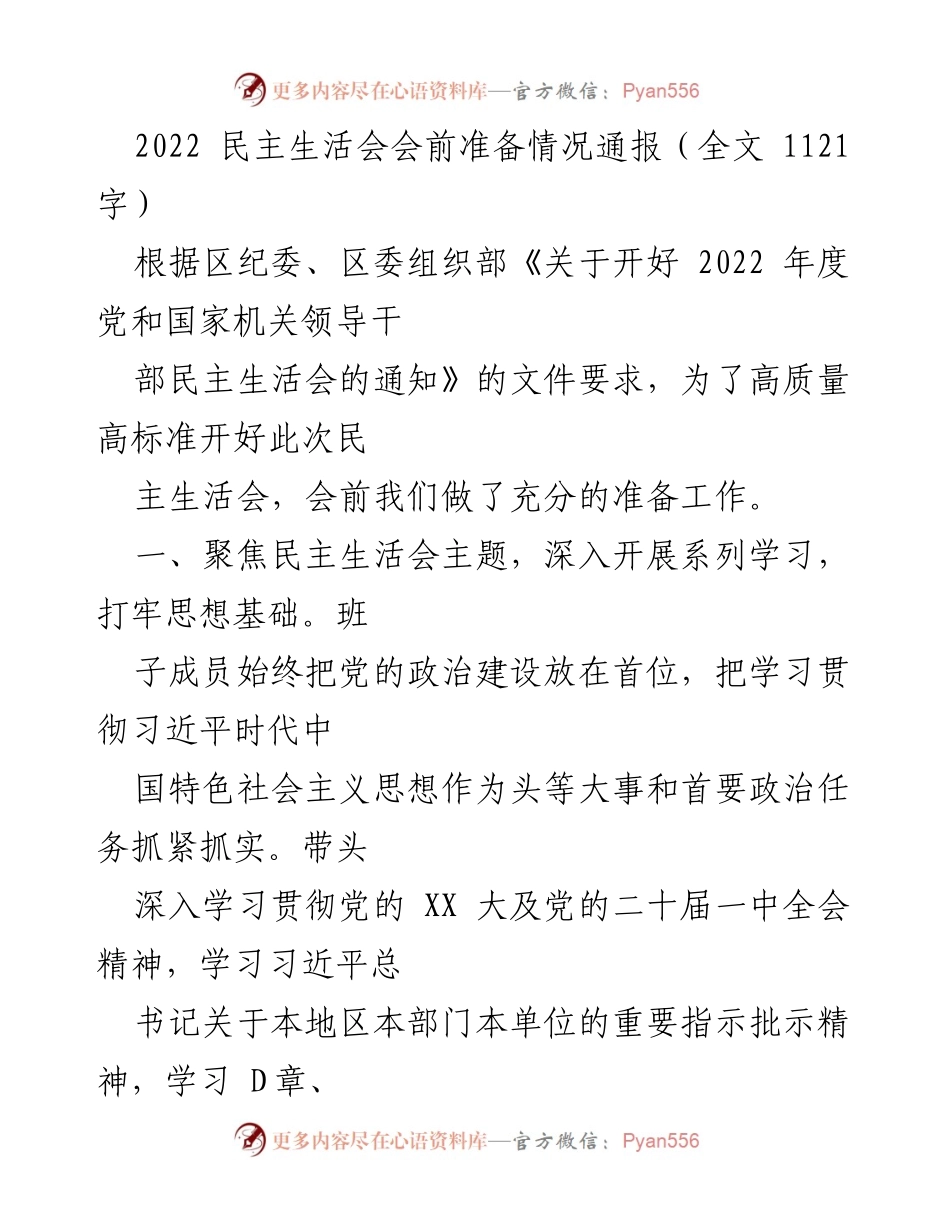 [发言] 民主生活会 - 2022年度民主生活会会前准备情况通报_2.docx_第1页