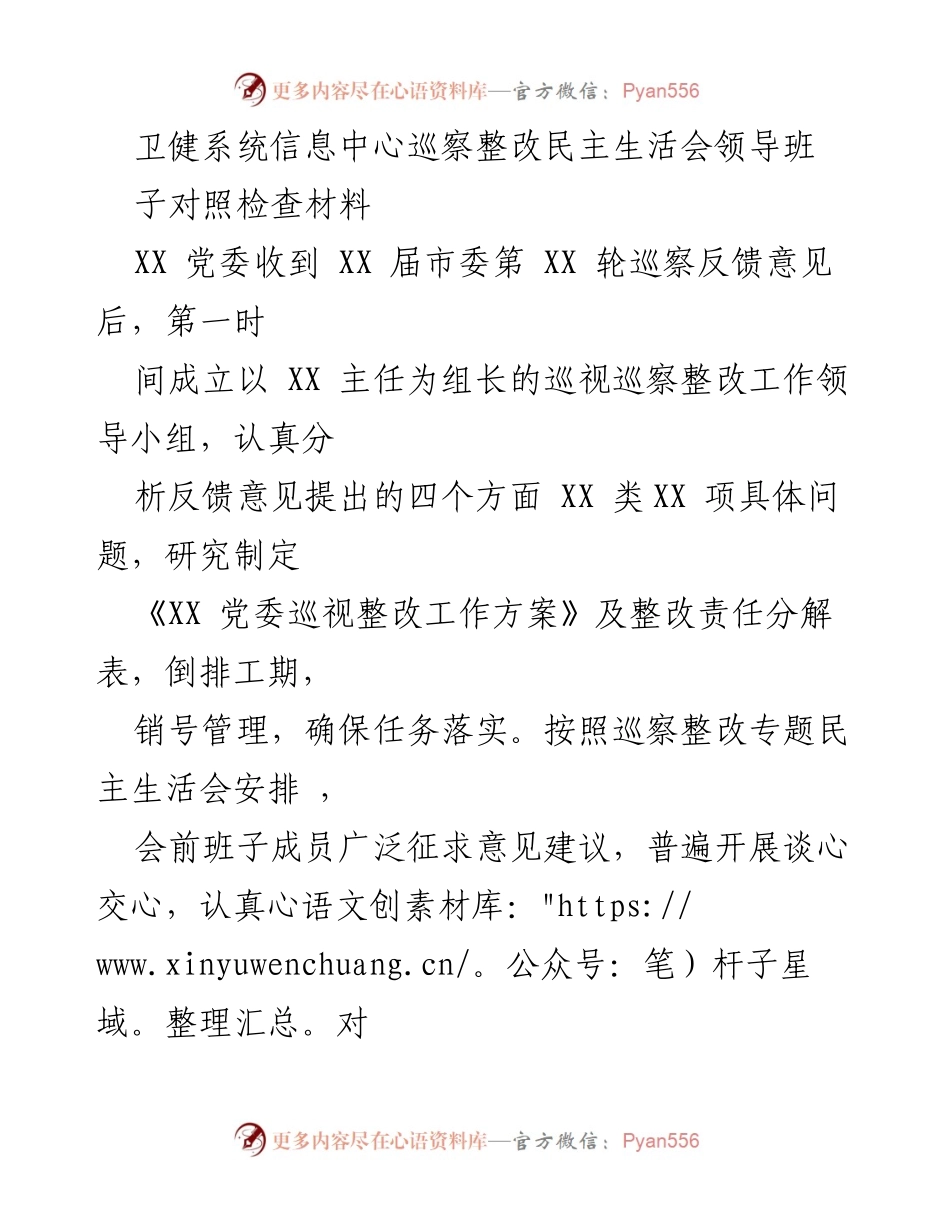 [发言] 民主生活会 - 卫健系统巡察整改民主生活会对照检查材料分析.docx_第1页