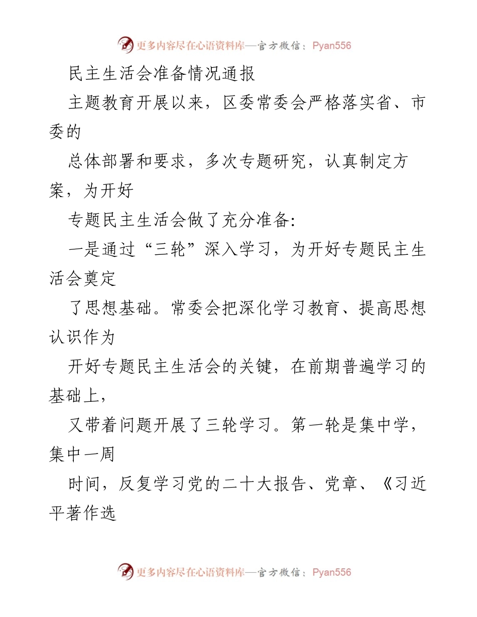 [发言] 民主生活会 - 专题民主生活会准备情况通报_1.docx_第1页