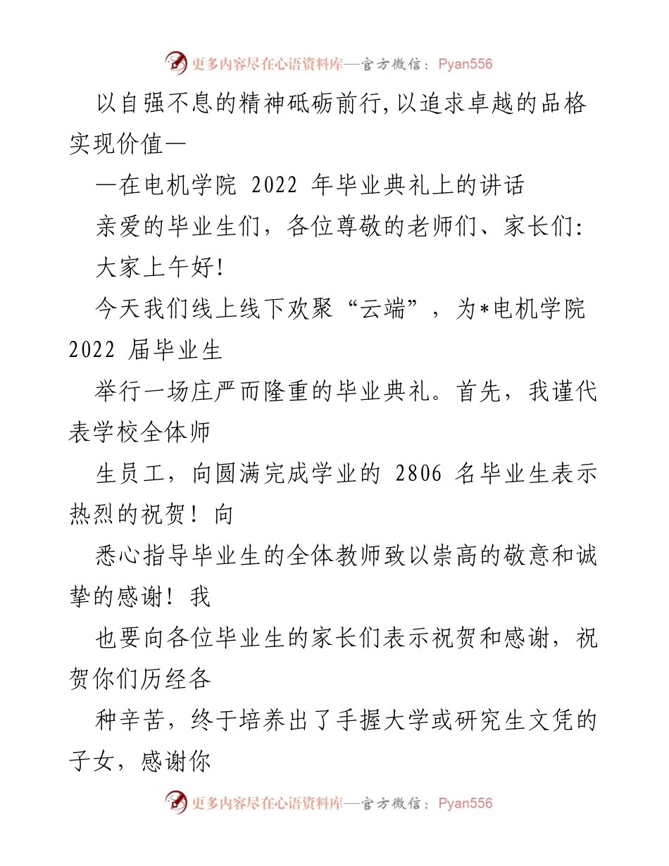 [发言] 毕业典礼 - 以自强不息精神砥砺前行，追求卓越实现价值.docx_第1页
