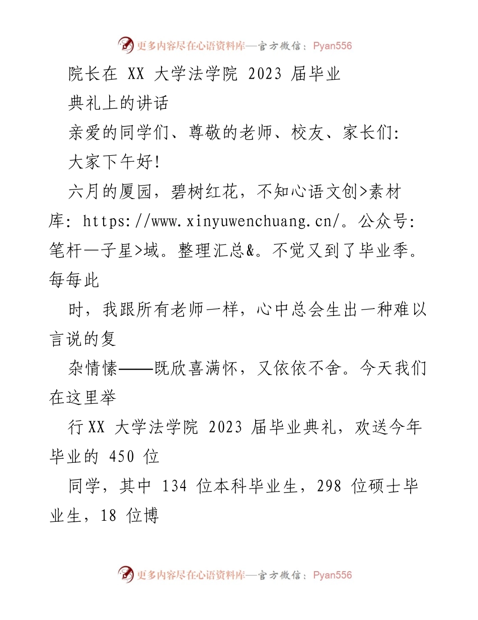 [发言] 毕业典礼 - 院长在法学院2023届毕业典礼上的讲话.docx_第1页