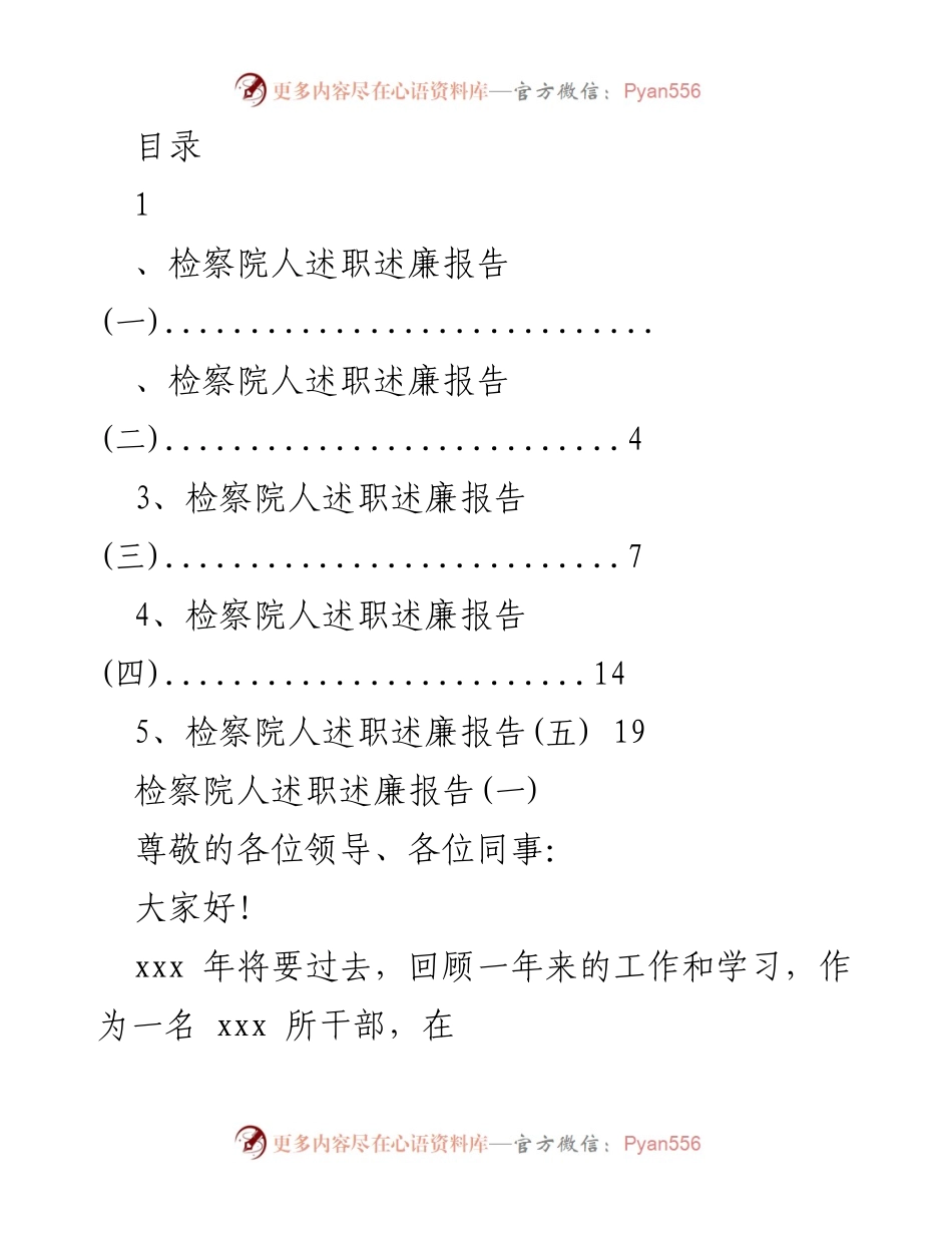 [发言] 检察院干部年度述职述廉报告总结.docx_第1页