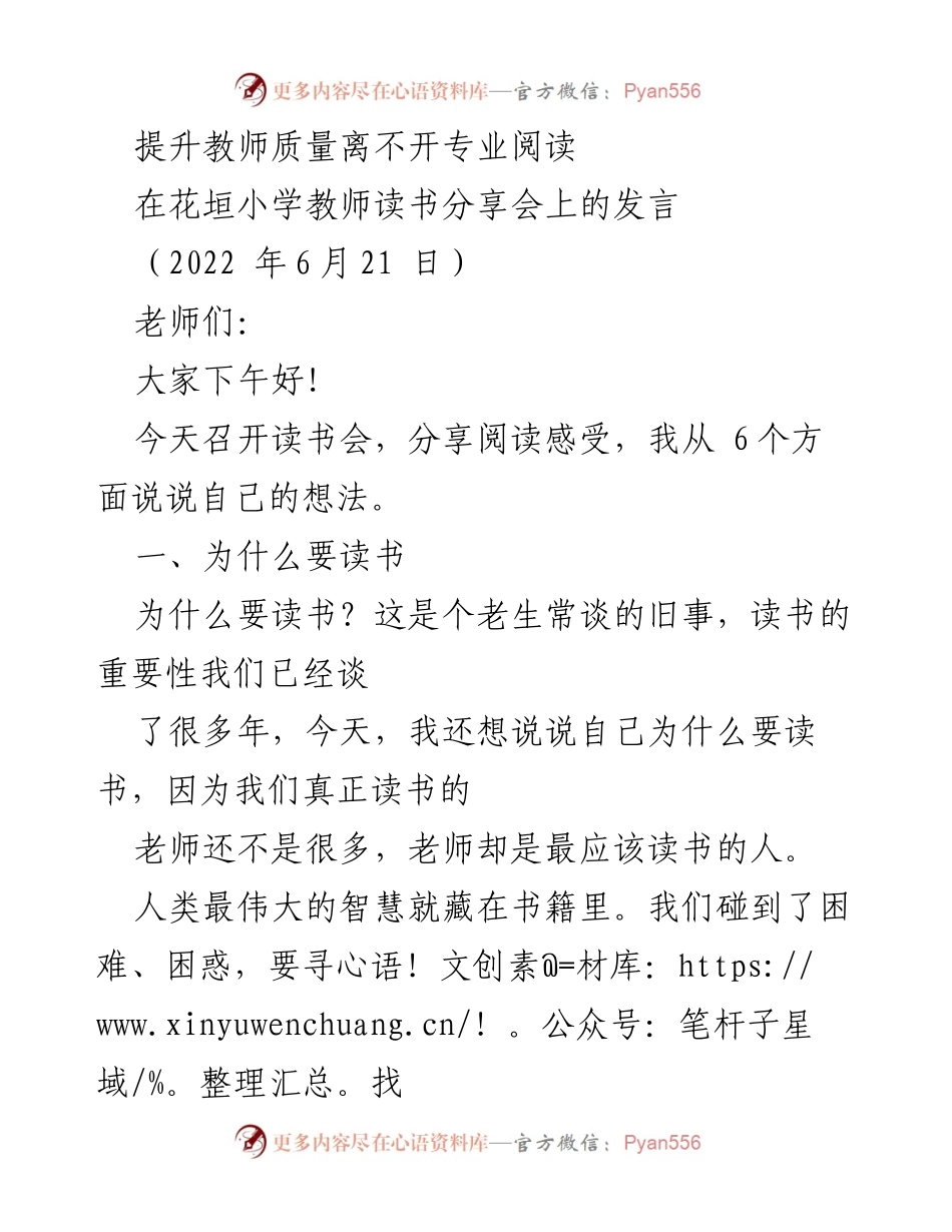 [发言] 教师读书分享会 - 提升教师质量的关键：专业阅读的重要性.docx_第1页