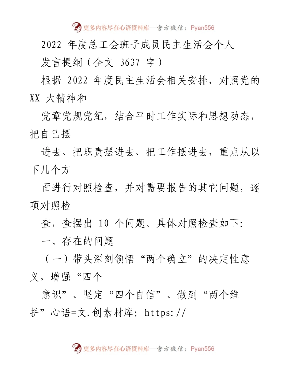[发言] 民主生活会 - 2022年度总工会班子成员个人发言提纲.docx_第1页