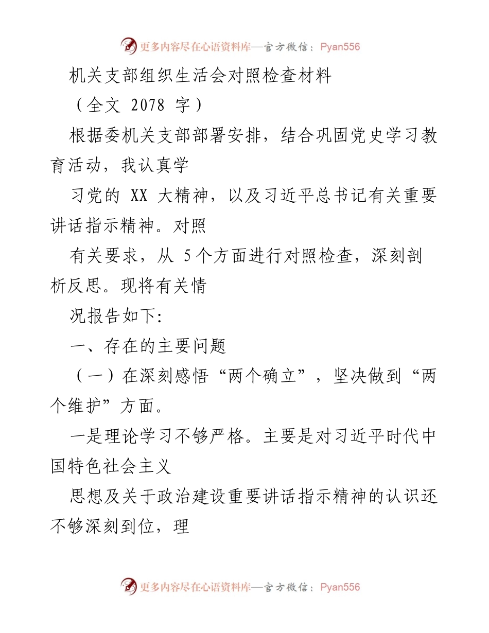 [发言] 机关支部组织生活会 - 机关支部组织生活会对照检查材料分析.docx_第1页