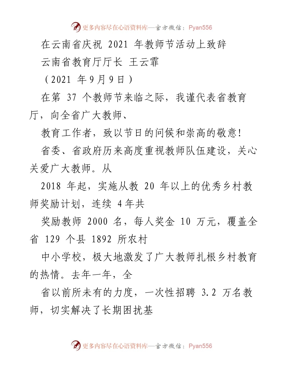 [发言] 教师节庆祝活动 - 向全省教师致以节日问候与重视教师队伍建设的承诺.docx_第1页