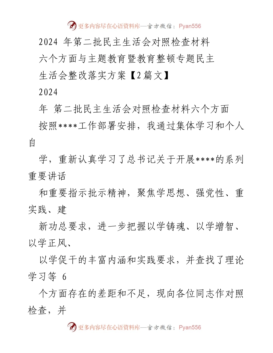 [发言] 民主生活会 - 2024年第二批民主生活会对照检查及整改落实方案.docx_第1页