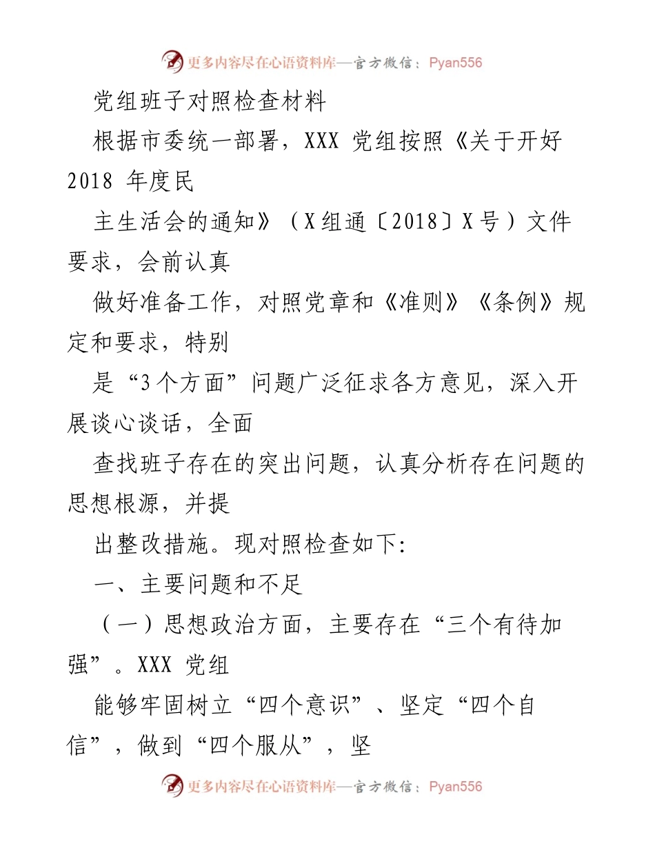 [发言] 民主生活会 - 党组班子对照检查材料总结.docx_第1页