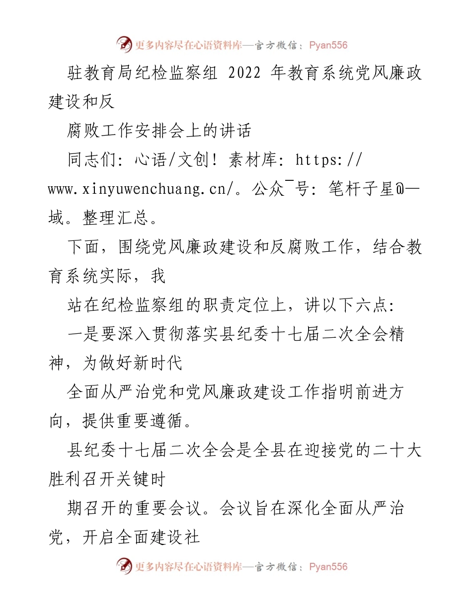 [发言] 教育系统党风廉政建设和反腐败工作安排会 - 强化责任担当，推动教育系统党风廉政建设新举措.docx_第1页