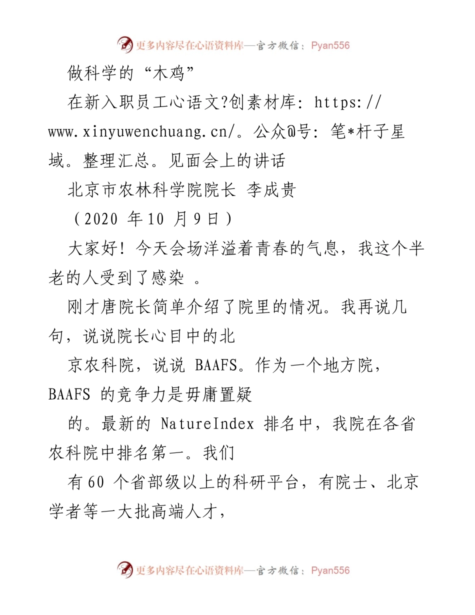 [发言] 新入职员工见面会 - 科学的“木鸡”：李成贵院长对新员工的寄语与期望.docx_第1页