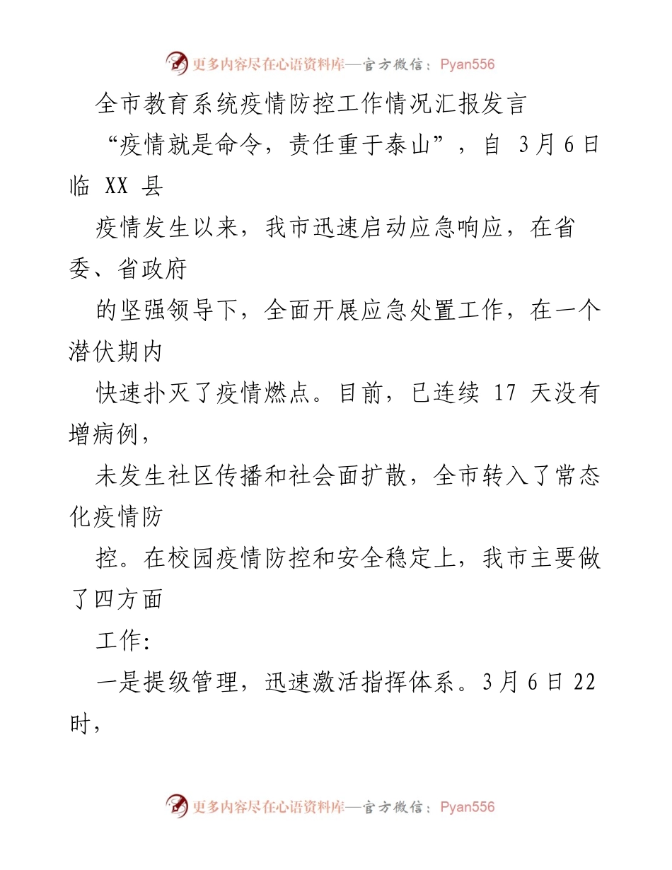 [发言] 教育系统疫情防控工作会议 - 全市教育系统疫情防控工作情况汇报.docx_第1页