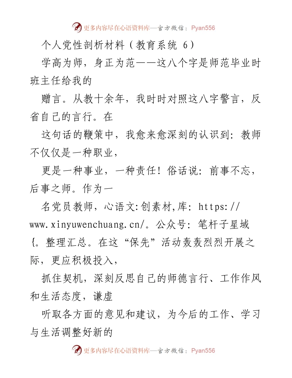 [发言] 教育系统 - 个人党性剖析与自我反思.docx_第1页