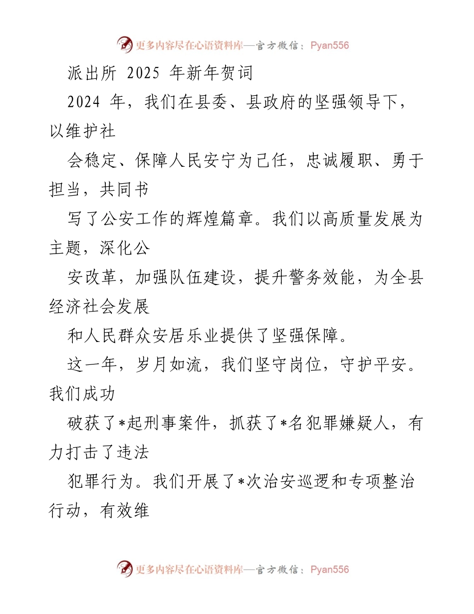 [发言] 新年贺词 - 2025年新年贺词：坚守初心，展望未来的公安工作.docx_第1页