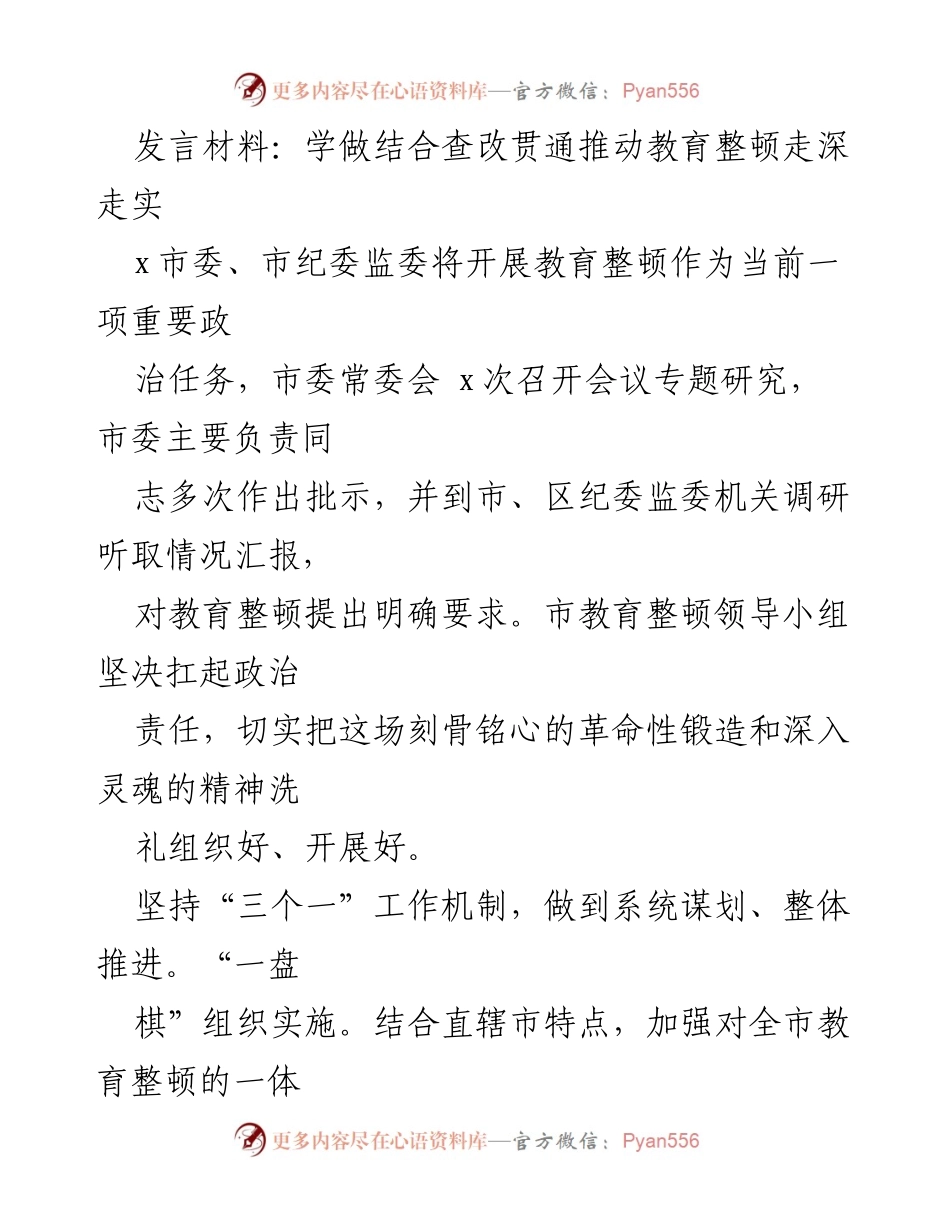 [发言] 教育整顿动员部署会 - 深入推进教育整顿的系统谋划与实施.docx_第1页