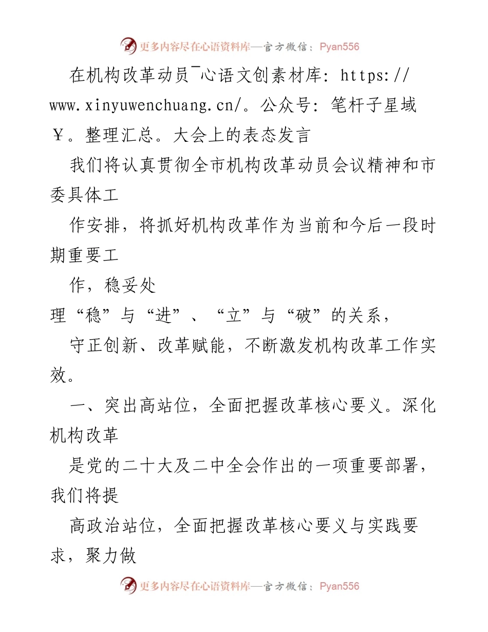 [发言] 机构改革动员大会 - 深入贯彻机构改革精神，推动高效落实改革任务.docx_第1页